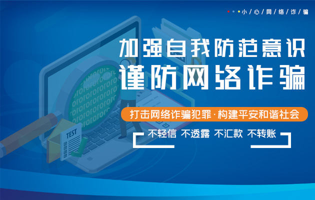 加强自我防范意识 谨防网络诈骗