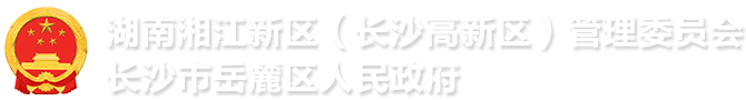 湖南湘江新区(长沙高新区)管理委员会 长沙市岳麓区人民和记AGlogo